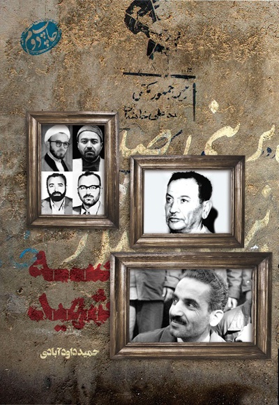 سه شهید - ناشر: شهید کاظمی - نویسنده: حمید داودآبادی