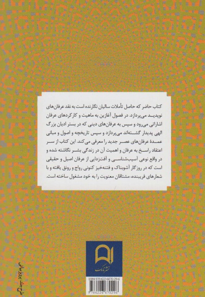 عرفان عصر جدید