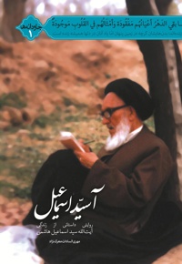 آسید اسماعیل