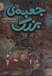 جعبه ی بزرگ