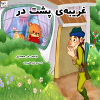 غریبه ی پشت در