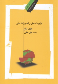 اولویت حق و تصورات خیر