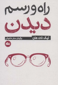 راه و رسم دیدن