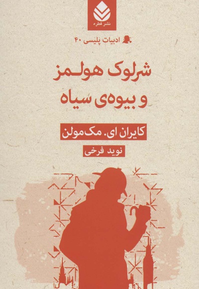 شرلوک هولمز و بیوه ی سیاه