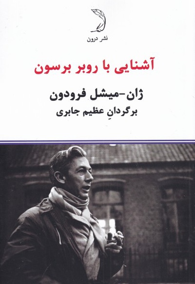 آشنایی با روبر برسون