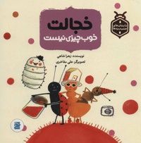 خجالت خوب چیزی نیست