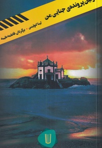 اولین پرونده ی جنایی من