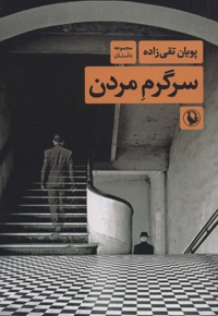 سرگرم مردن