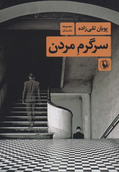 سرگرم مردن