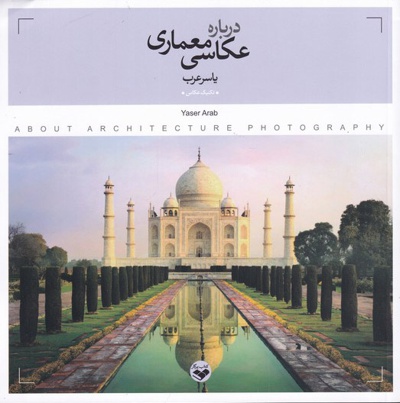 درباره ی عکاسی معماری