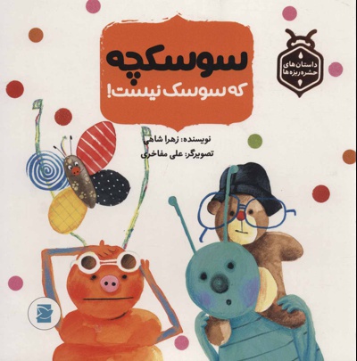 سوسکچه که سوسک نیست!