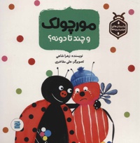 مورچولک و چند تا دونه؟