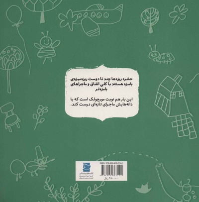 مورچولک و چند تا دونه؟
