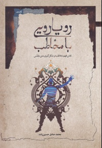 رویارویی با مخاطب