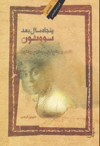 پنجاه سال بعد سووشون