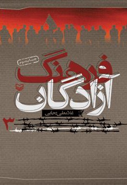 فرهنگ آزادگان ( جلد سوم) - ناشر: سوره مهر - نویسنده: غلامعلی رجایی