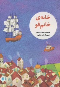 خانه ی خانم قو