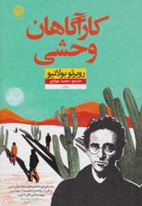 کارآگاهان وحشی