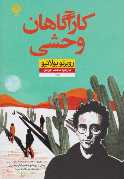 کارآگاهان وحشی