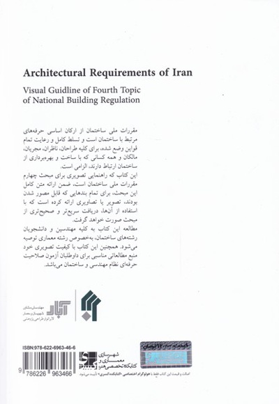 الزامات عمومی معماری در ایران