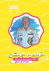 خواهرم جوشن