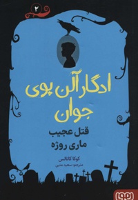 ادگار آلن پوی جوان 2