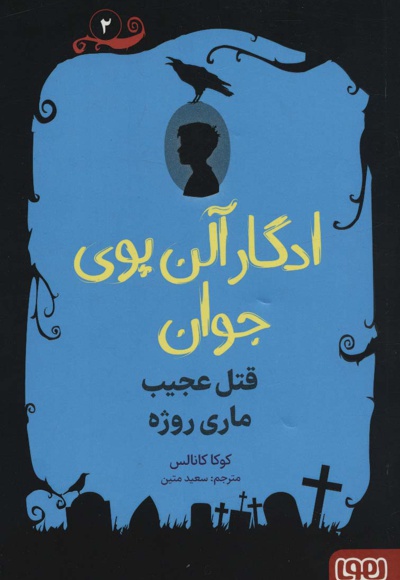 ادگار آلن پوی جوان 2