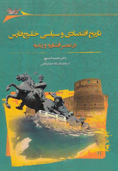 تاریخ اقتصادی و سیاسی خلیج فارس در عصر افشاریه و زندیه