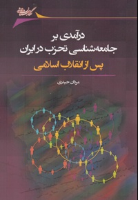 درآمدی بر جامعه شناسی تحزب در ایران پس از انقلاب اسلامی