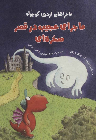 ماجرای عجیب در قصر صخره ای