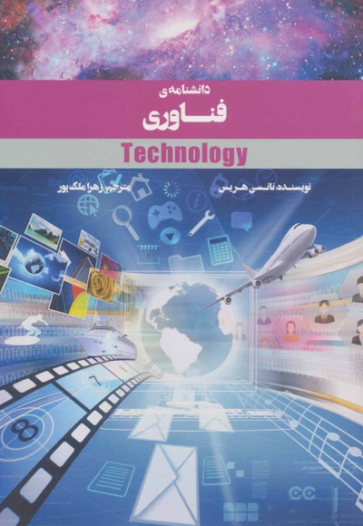  کتاب دانشنامه ی فناوری