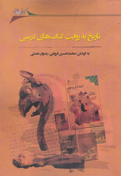 تاریخ به روایت کتاب های درسی