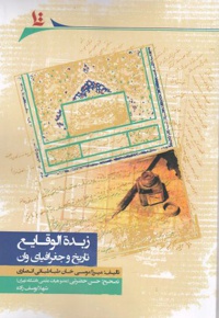 زبدة الوقایع