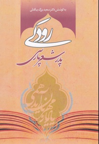 رودکی پدر شعر پارسی