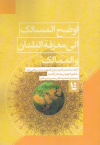 اوضح المسالک الی معرفة البلدان