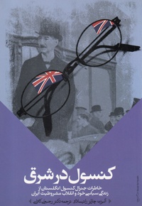 کنسول در شرق