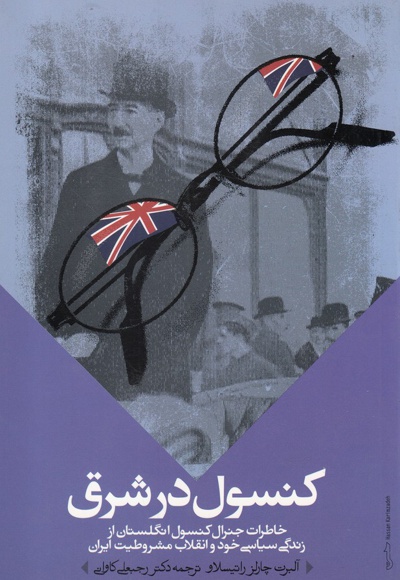 کنسول در شرق