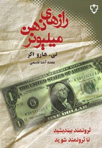 رازهای ذهن میلیونر