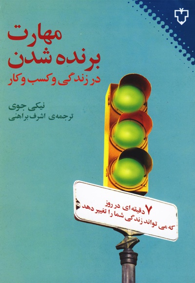 مهارت برنده شدن در زندگی