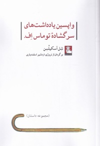 واپسین یادداشت های سرگشاده توماس اف.