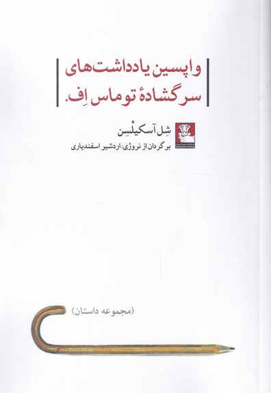 واپسین یادداشت های سرگشاده توماس اف.