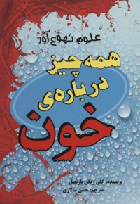 همه چیز درباره ی خون