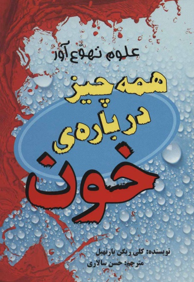 همه چیز درباره ی خون