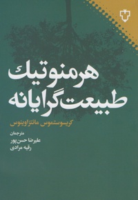 هرمنوتیک طبیعت گرایانه