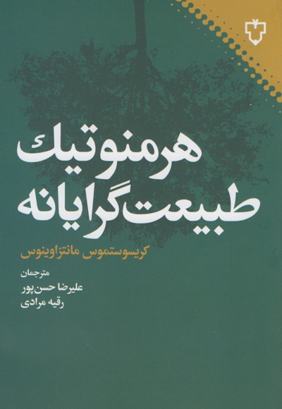 هرمنوتیک طبیعت گرایانه