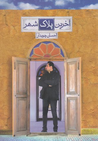 آخرین پلاک شهر