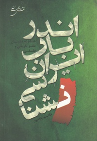 اندر باب ایران شناسی