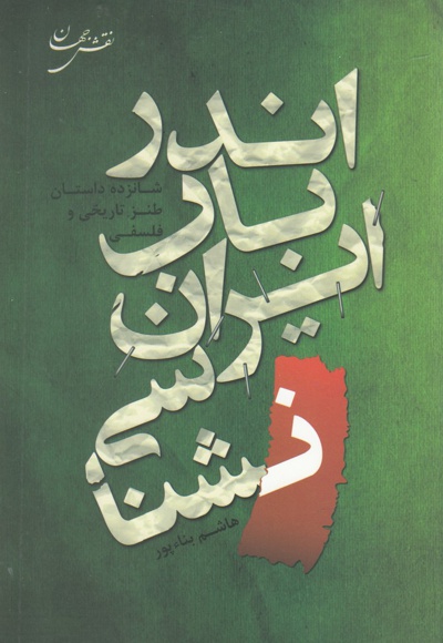 اندر باب ایران شناسی