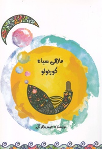 ماهی سیاه کوچولو