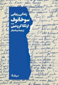 زندگی رویایی سوخانوف